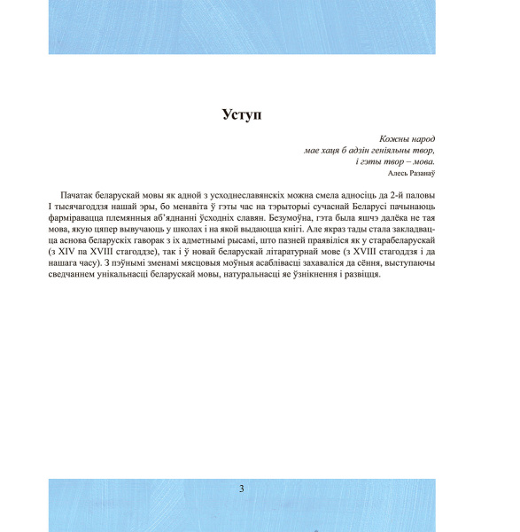 Як гавораць беларусы