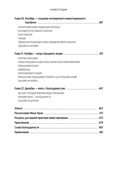 Инвестиции: Как я научилась управлять своими мыслями, своими страхами и своими деньгами, чтобы достичь финансовой и личной свободы (с небольшой помощью Уоррена Баффета, Чарли Мангера и моего папы)