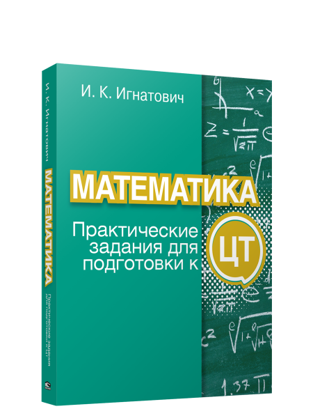 Математика: практические задания для подготовки к ЦТ