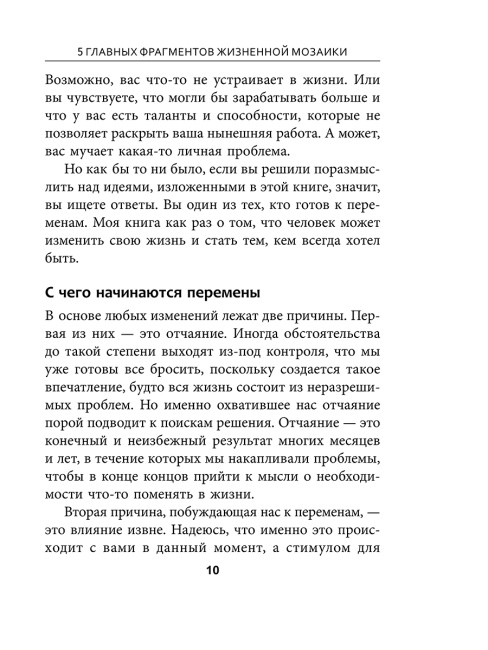 5 главных фрагментов жизненной мозаики. Ваш путь к личному успеху