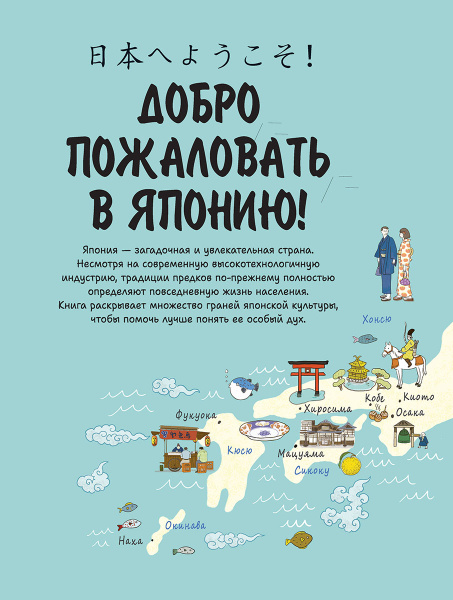 Японская жизнь в иллюстрациях. Для тех, кто хочет знать всё про образ жизни японцев