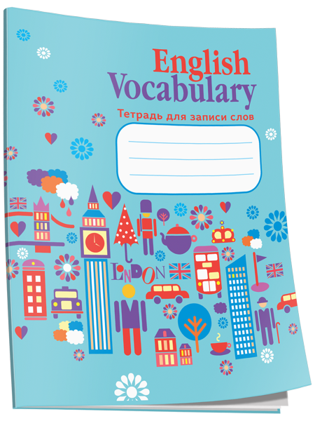 ENGLISH VOCABULARY Тетрадь для записи слов