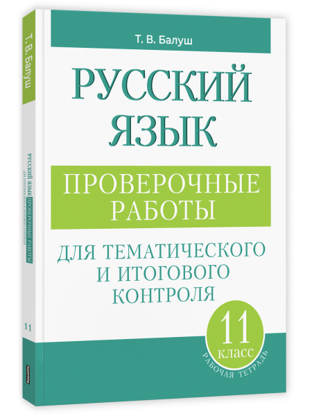 Русский язык: проверочные работы для тематического и итогового контроля. 11 класс