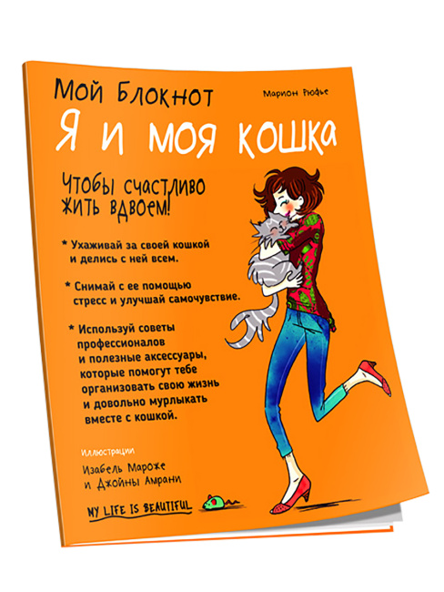 Мой Блокнот. Я и моя кошка