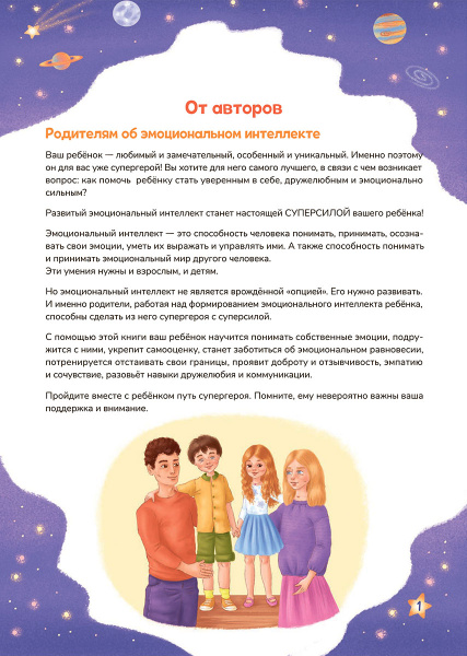Эмоциональный интеллект – моя суперсила. Супергеройский альбом для девочек и мальчиков