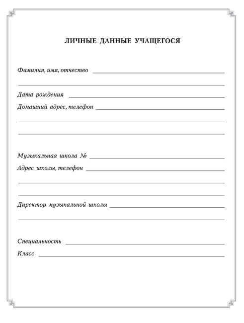 Дневник учащегося музыкальной школы
