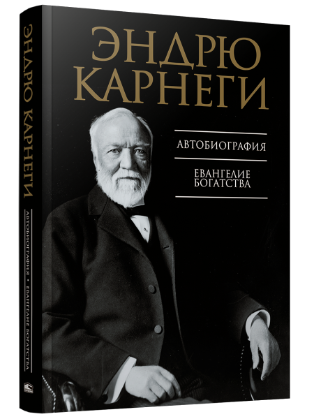Автобиография. Евангелие богатства