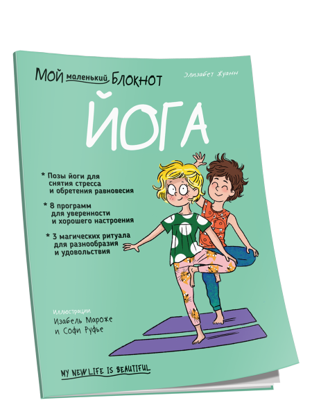 Мой маленький Блокнот. Йога
