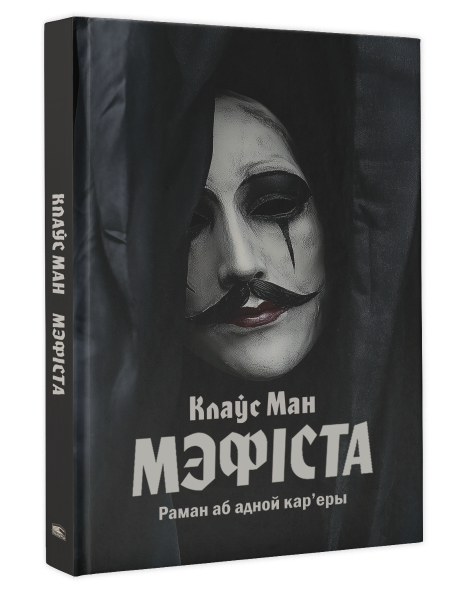 Мэфіста: раман аб адной кар'еры