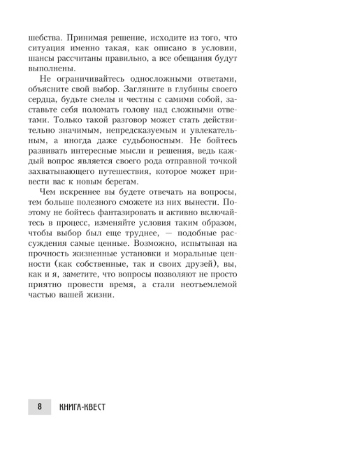 Книга-квест. Нечасто задаваемые себе вопросы