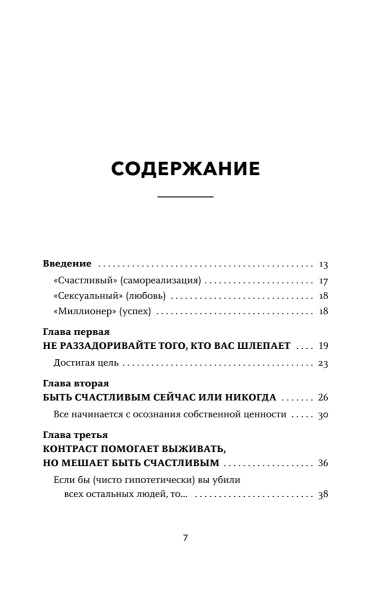 Счастливый и сексуальный миллионер: Неожиданные истины о самореализации, любви и успехе