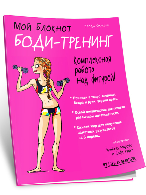Мой Блокнот. Боди-тренинг