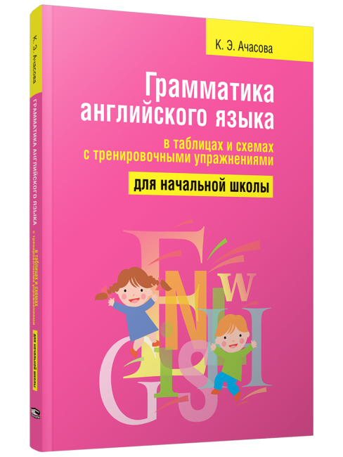Грамматика английского языка в таблицах и схемах с тренировочными упражнениями. Для начальной школы