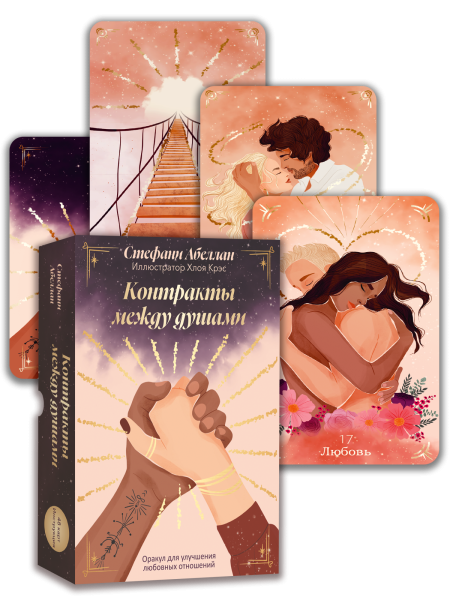 Контракты между душами. Оракул для улучшения любовных отношений