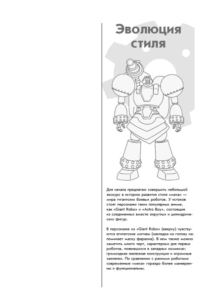 Манга-мания. Роботы и механизмы