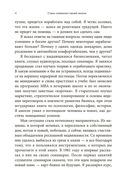 Стань хозяином своей жизни: 12 навыков