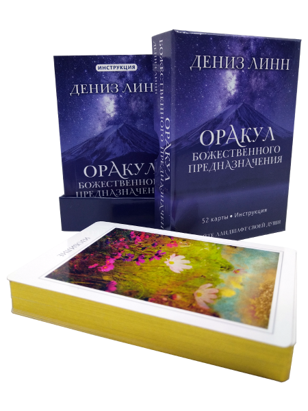 Оракул божественного предназначения(52 карты, инструкция)