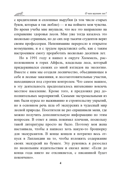 О чём шумит лес?