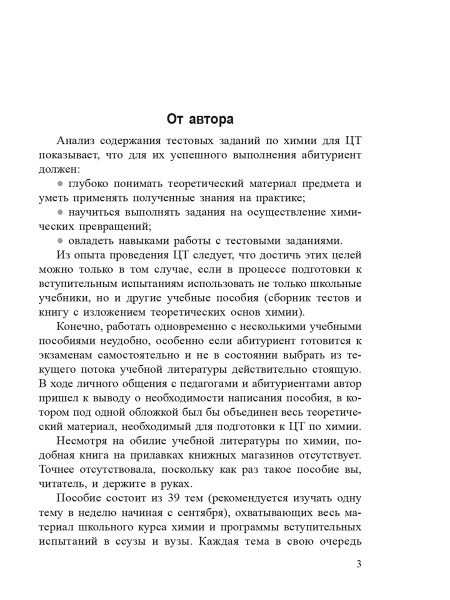 Химия. Полный курс для подготовки к ЦТ