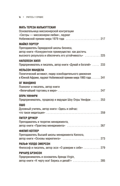 Учитесь у лучших: Ваша цель — личностный рост