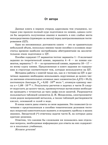 Тесты по химии: заключительный этап подготовки к ЦТ