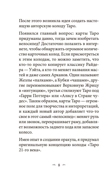 Таро 21-го века