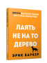 Лаять не на то дерево
