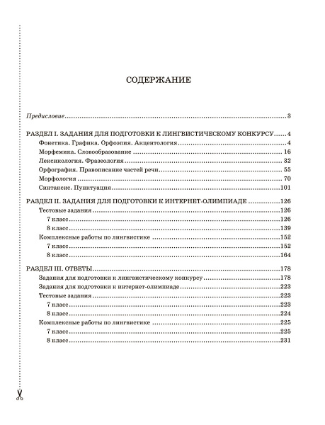 Готовимся к олимпиаде по русскому языку: лингвистический конкурс. 7–8 классы
