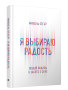 Я выбираю радость