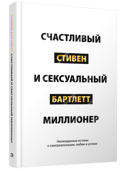 Счастливый и сексуальный миллионер: Неожиданные истины о самореализации, любви и успехе
