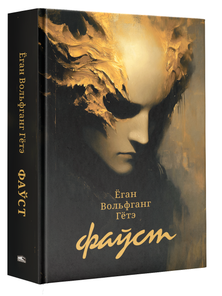 Фаўст