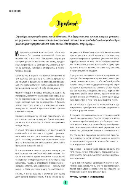 Мой мотиватор. 3 месяца, чтобы создать идеальное тело