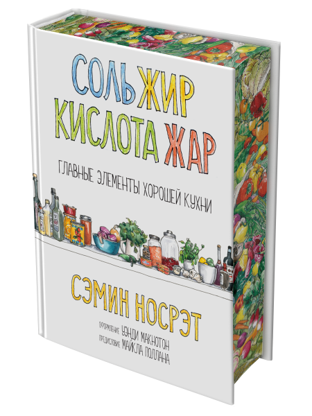 Соль, жир, кислота, жар. Главные элементы хорошей кухни