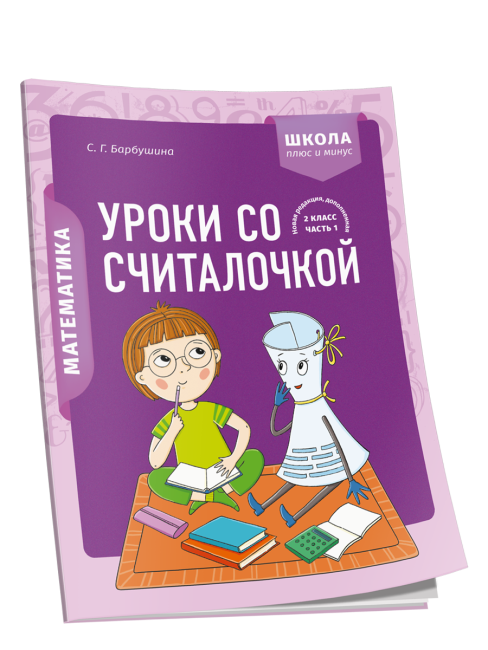 Математика. 2 класс. Уроки со Считалочкой. Часть 1
