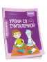 Математика. 2 класс. Уроки со Считалочкой. Часть 1