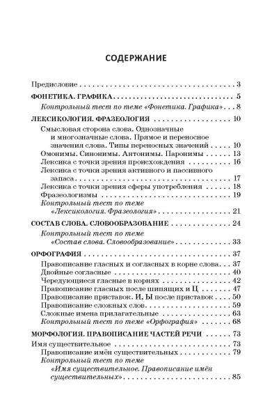 Русский язык: весь школьный курс в таблицах, упражнениях и тестах