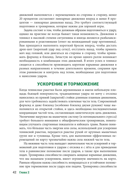 Анатомия тенниса. Новая редакция