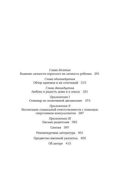 Позитивная дисциплина: Как помочь детям развить сознательность, ответственность, навыки сотрудничества и решения проблем