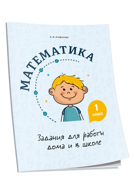 Математика. Задания для работы дома и в школе. 1 класс
