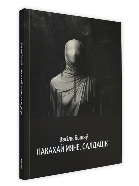 Пакахай мяне, салдацік