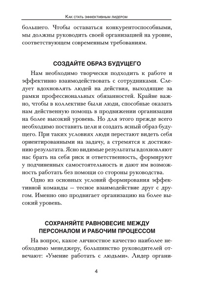 Как стать эффективным лидером