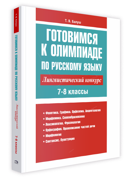 Готовимся к олимпиаде по русскому языку: лингвистический конкурс. 7–8 классы