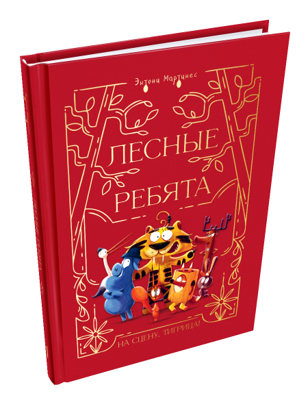 Лесные ребята. На сцену, Тигрица!