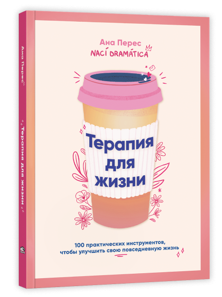 Терапия для жизни: 100 практических инструментов, чтобы улучшить свою повседневную жизнь
