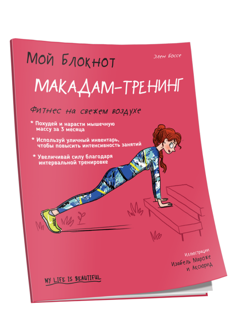 Мой Блокнот. Макадам-тренинг