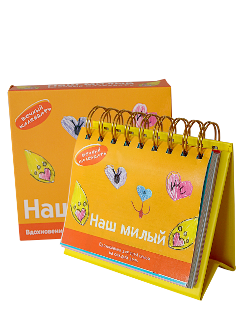 Календарь настольный перекидной «Наш милый. Вечный календарь»