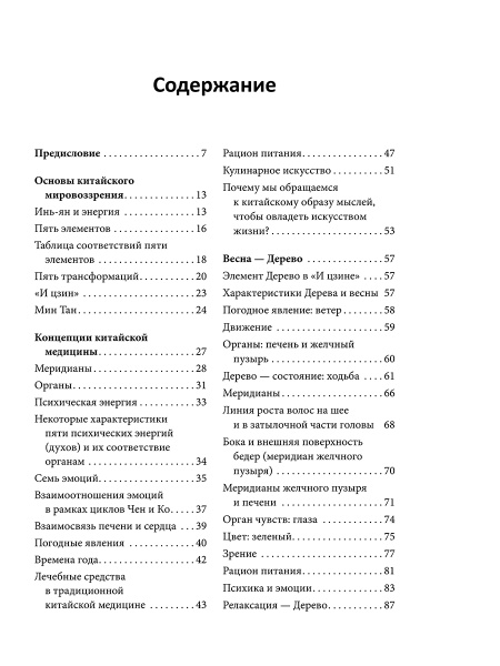 Пять сезонов энергии: Китайская медицина на каждый день