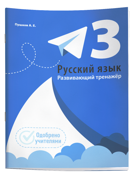 Русский язык. Развивающий тренажёр. 3 класс