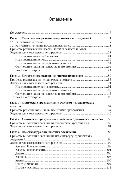 Химия. Анализ, синтез и расчетные задачи для подготовки к единому государственному экзамену
