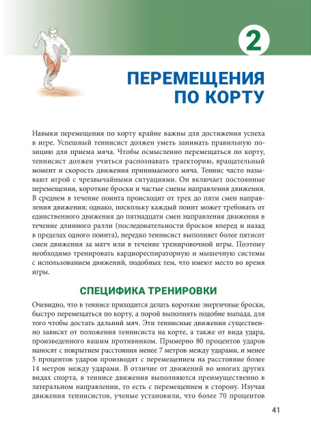 Анатомия тенниса. Новая редакция